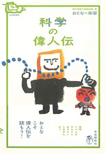 オライリー 無料電子書籍 おとなの楽習 科学の偉人伝 (おとなの楽習シリーズ) バイ