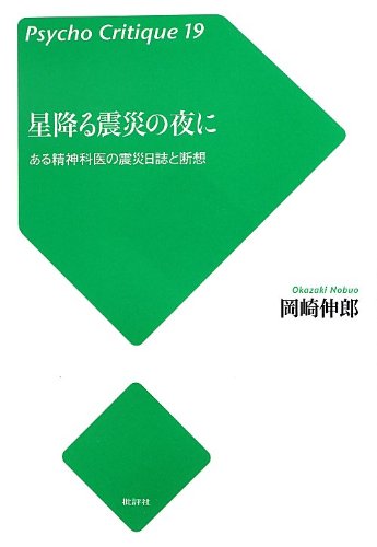 Amazon.co.jp: 星降る震災の夜に: ある精神科医の震災日誌と断想