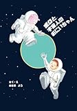 ボクと宇宙人のおにいちゃん