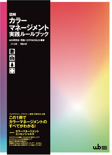 カラーマネジメント −理論と実践 41J4t3qGjFL.jpg