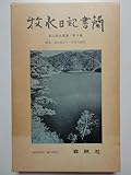 若山牧水選集〈第5〉牧水日記・書簡 (1962年) (Shunj^u Books)