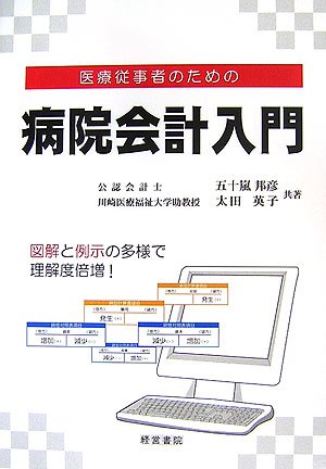 病院会計入門: 医療従事者のための 図解と例示の多用で理解度倍増! 五十嵐 邦彦; 太田 英子 41J511ZJXNL.jpg
