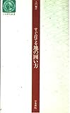 すぐ打てる地の囲い方 入門編III (日本棋院新書)