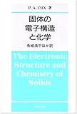 固体の電子構造と化学