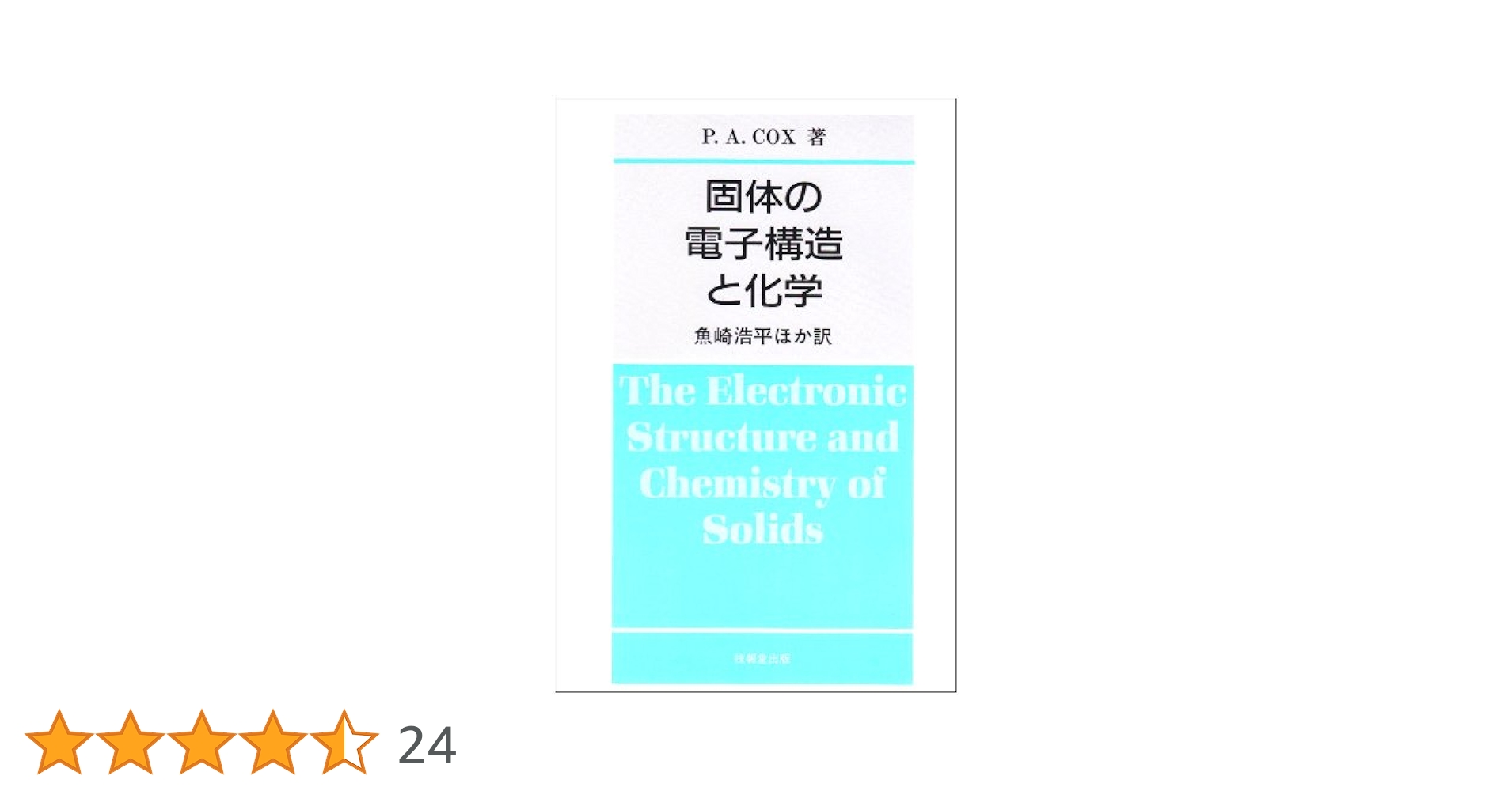 ハリソン　固体の電子構造と物性　上下 1222175045_65854de5bf57e.jpg