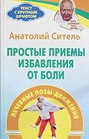 Prostye priemy izbavleniia ot boli : lechebnye pozy - dvizheniia 5170844662 Book Cover