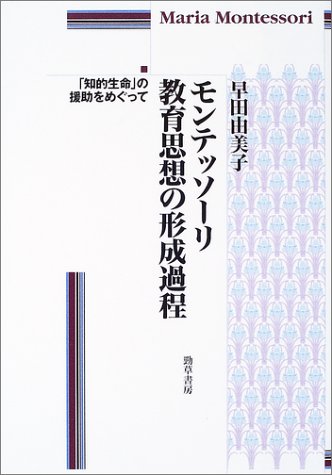 モンテッソーリ教育思想の形成過程: 知的生命の援助をめぐって