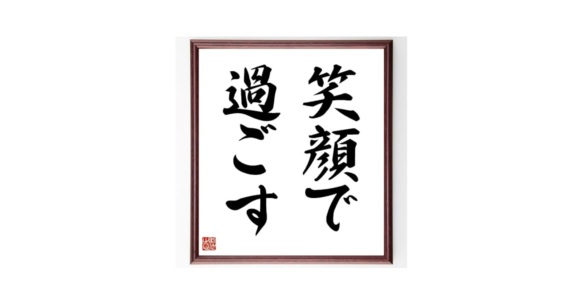 色紙（額付き） 笑顔がとってもすてきだね 色紙（額付き） 笑顔がとってもすてきだね Amazon.co.jp: Z & K