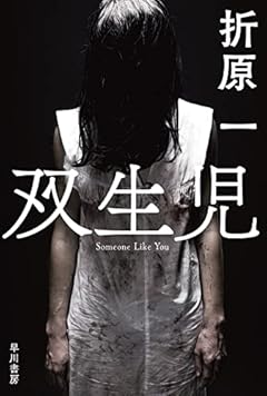 双生児 (ハヤカワ文庫JA JAオ 4-5)