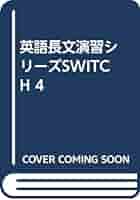 英語長文演習シリーズSWITCH (4) | 徳田稔 |本 | 通販 | Amazon
