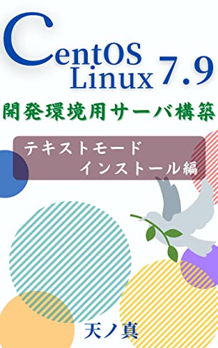 CentOS Linux 7.9 テキストモードインストール編 開発環境用サーバ構築シリーズ