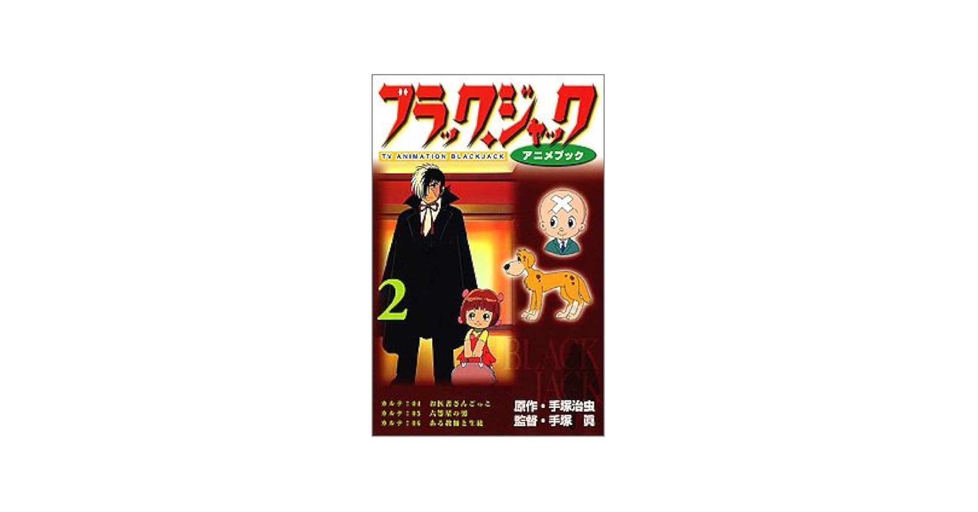 【ディスクのみ】アニメブラックジャックDVD 2枚組 Amazon.co.jp: ブラック・ジャックスペシャル~命をめぐる4つの