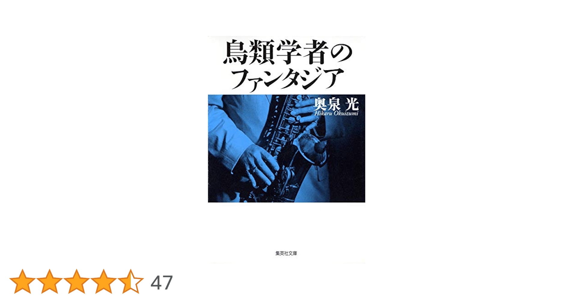 鳥類学者のファンタジア (集英社文庫) | 奥泉 光 |本 | 通販