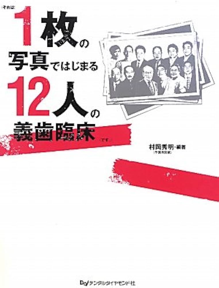 Amazon.co.jp: 1枚の写真ではじまる12人の義歯臨床 : 村岡 秀明: 本