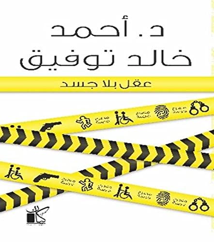 عقل بلا جسد