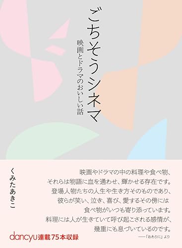 ごちそうシネマ　～映画とドラマのおいしい話
