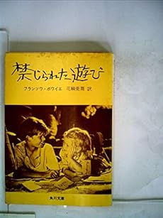 禁じられた遊び 感想 レビュー 読書メーター