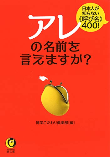 アレの名前を言えますか?: 日本人が知らない《呼び名》400! (KAWADE夢文庫) アレの名前を言えますか?: 日本人が知らない《呼び名》400! (KAWADE夢文庫)