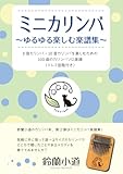 ミニカリンバ 　ゆるゆる楽しむ楽譜集: ８音カリンバ・１０音カリンバ を楽しむための 100曲のカリンバソロ楽譜 （ドレミ音階付き）