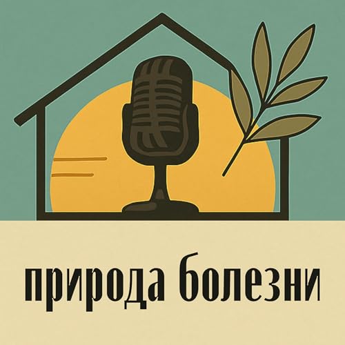 Природа болезни: Как работает психосоматика и метафизика нездоровья