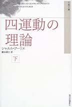 Amazon.co.jp: シャルル・フーリエ: 本