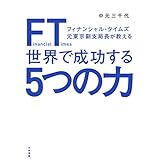 ＦＴ（フィナンシャル・タイムズ）元東京副支局長が教える世界で成功する５つの力