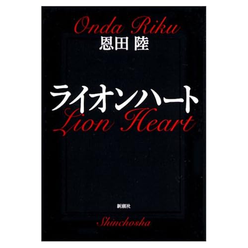 ライオンハート（小説）