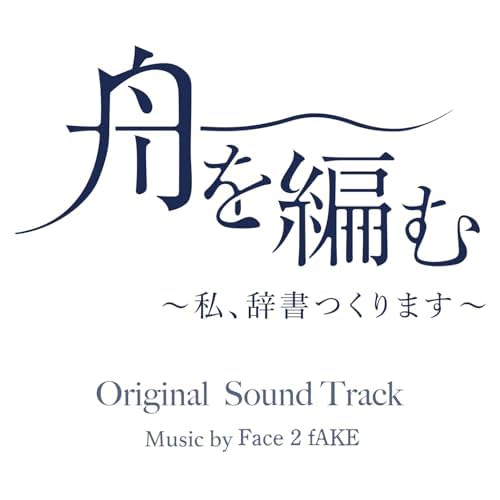 舟を編む ドラマCD Amazon.co.jp: 舟を編む [DVD] : DVD