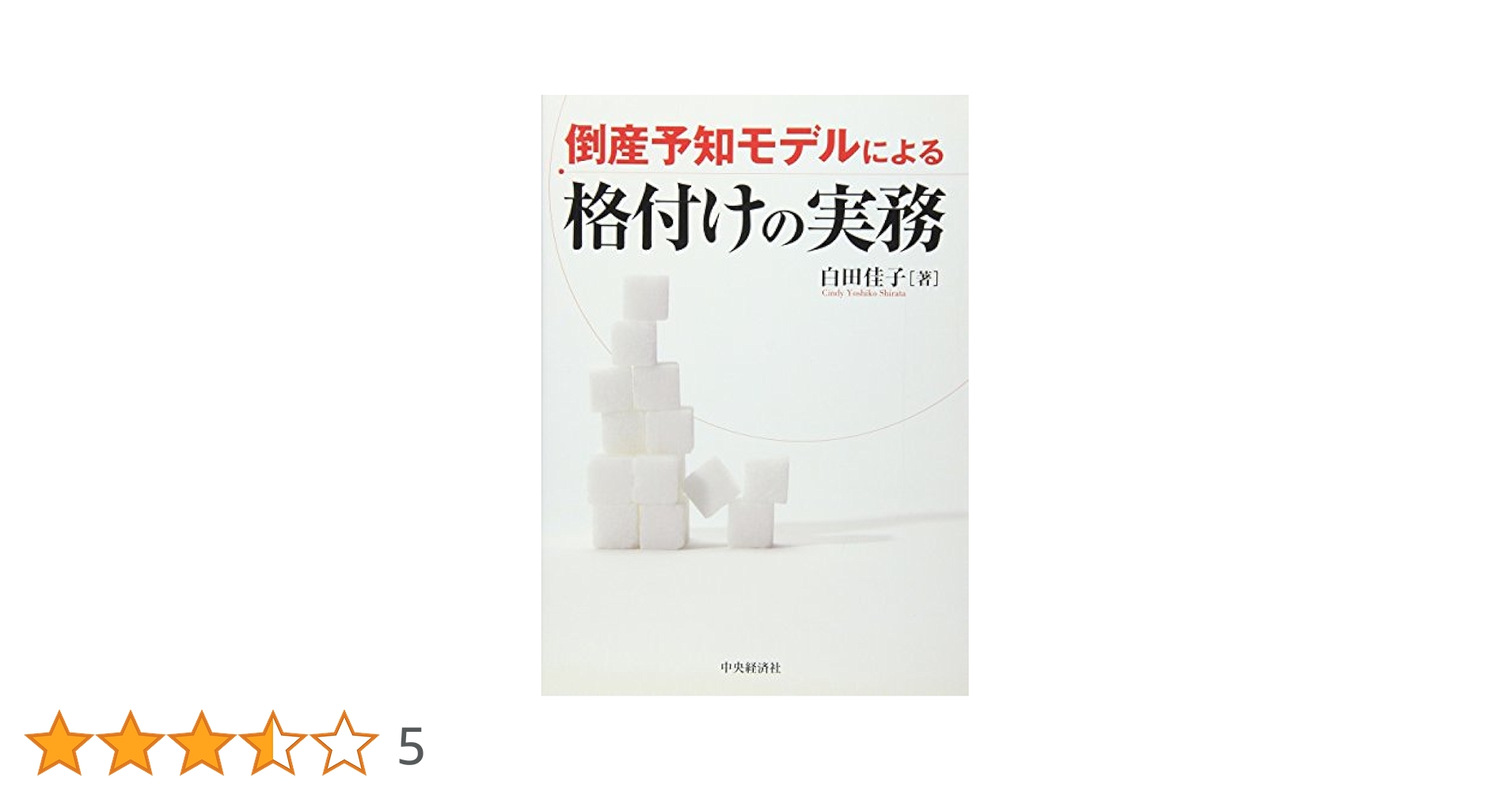企業倒産予知情報の形成 会計理論と統計技術の応用/中央経済社/白田佳子（単行本） 企業倒産予知モデル | 白田 佳子 |本 | 通販 | Amazon