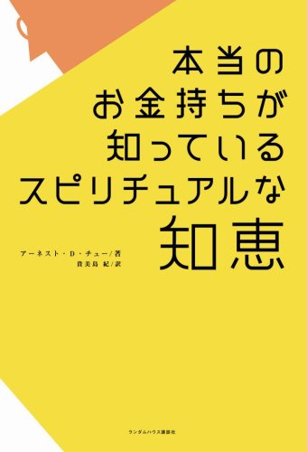 本当のお金持ちが知っているスピリチュアルな知恵