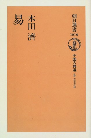 易―中国古典選〈10〉 (朝日選書) 易―中国古典選〈10〉 (朝日選書)