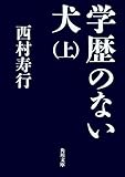 学歴のない犬（上） (角川文庫)