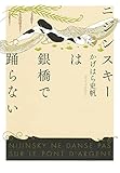 ニジンスキーは銀橋で踊らない by ef