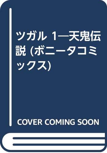 天鬼伝説ツガル 1 (ボニータコミックス)の表紙
