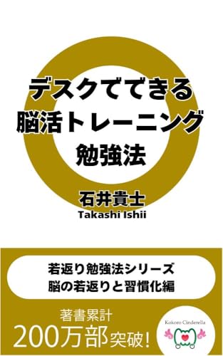 デスクでできる脳活トレーニング勉強法 若返り勉強法シリーズ 脳の若返りと習慣化編