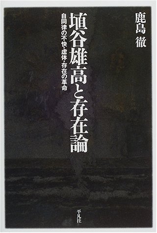埴谷雄高と存在論: 自同律の不快・虚体・存在の革命 (平凡社選書 209)