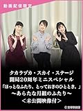 タカラヅカ・スカイ・ステージ 開局20周年ミニスペシャル「ほっとなふたり、とっておきのひととき。」~あらたな月組のふたり~<未公開映像付>
