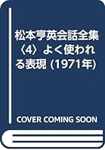Amazon.co.jp: 松本 亨 - 英語関連古書 / 言語関連古書: 本