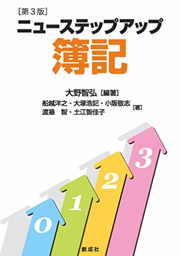 ニューステップアップ簿記[第3版]