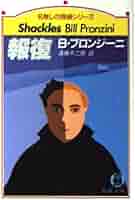 名無しの探偵シリーズ 19冊セット ビル・プロンジーニ 報復 (徳間文庫 フ 5-9 名無しの探偵シリーズ) | ビル