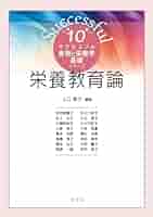 栄養教育論 (10) (サクセスフル食物と栄養学基礎シリーズ 10