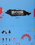 『眼の冒険 デザインの道具箱』松田 行正