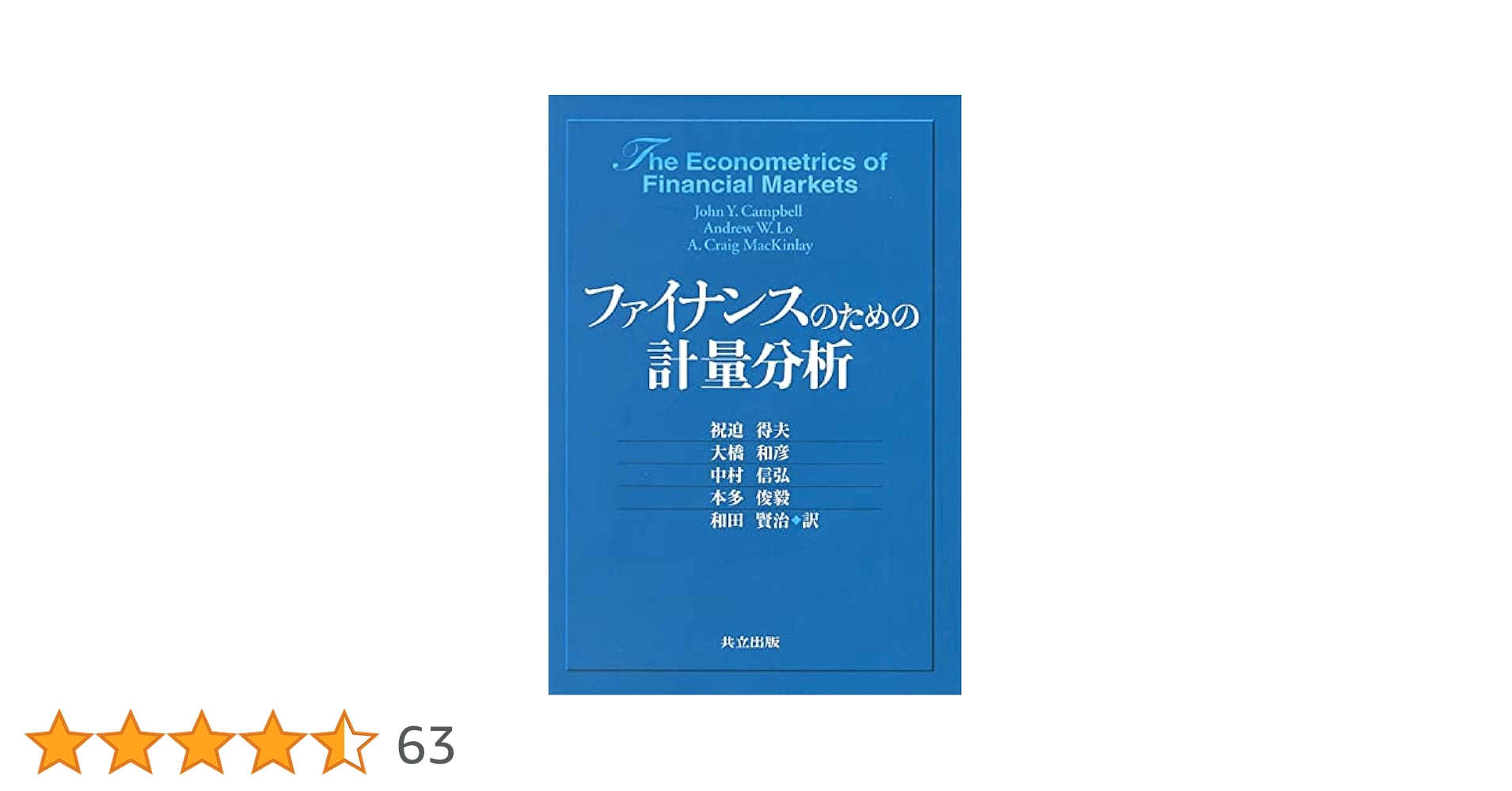 ファイナンスのための計量分析 ファイナンスのための計量分析 | John Y.Campbell, Andrew W. Lo