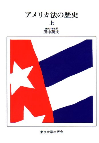 アメリカ法の歴史 上 | 田中 英夫 |本 | 通販 | Amazon