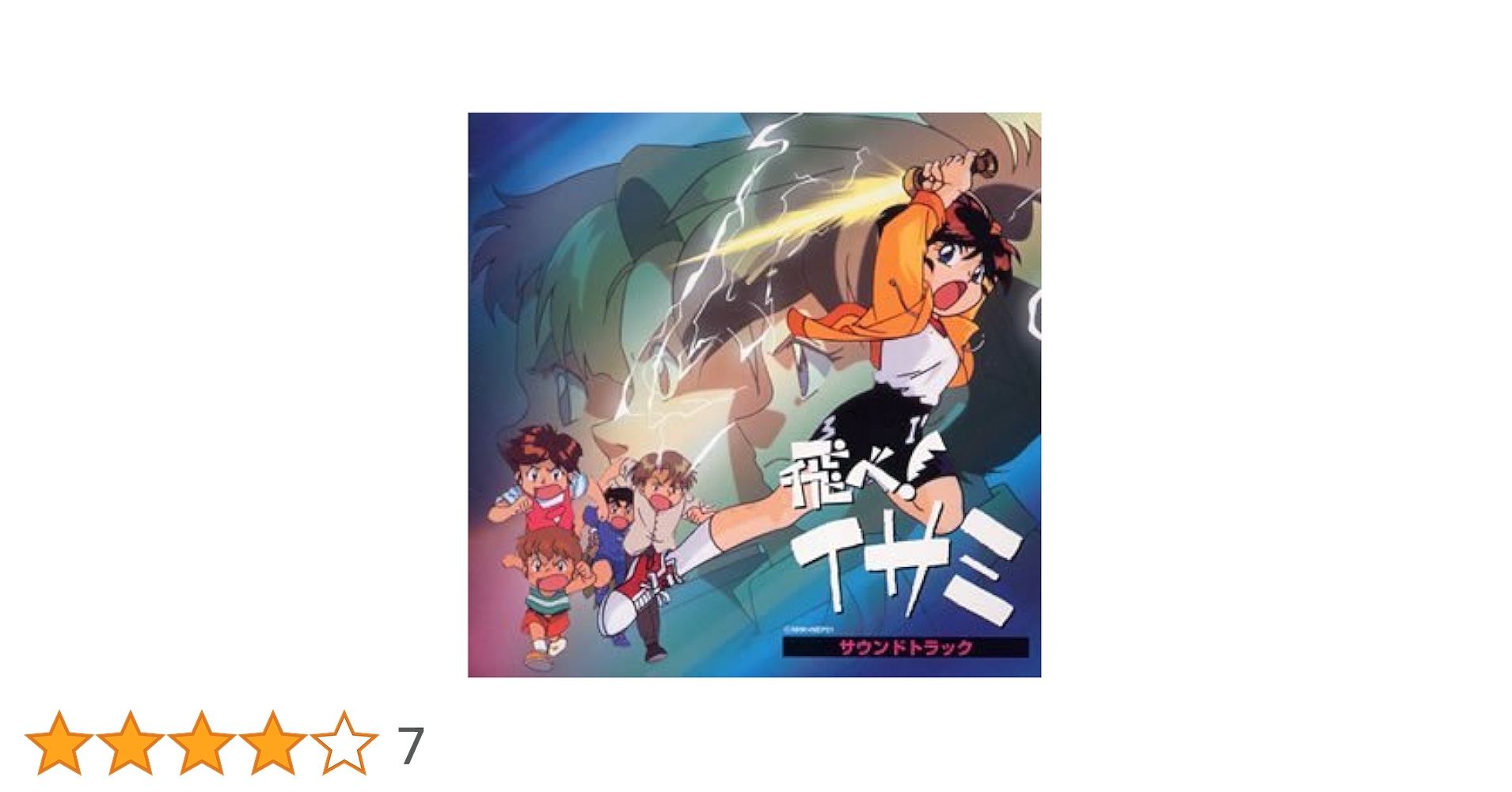 Amazon.co.jp: 飛べ!イサミ: ミュージック