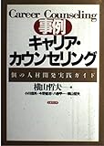 事例 キャリア・カウンセリング 「個」の人材開発実践ガイド