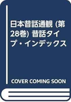 日本昔話通観 (第28巻) 昔話タイプ・インデックス | 稲田 浩二