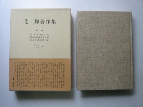 北一輝著作集 第2巻 | 北 一輝 |本 | 通販 | Amazon