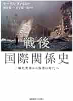 戦後国際政治史〈2(1959ー1973)〉 (1977年) 公共の授業【73】冷戦〜第二次世界大戦後の国際政治〜【ヤルタ