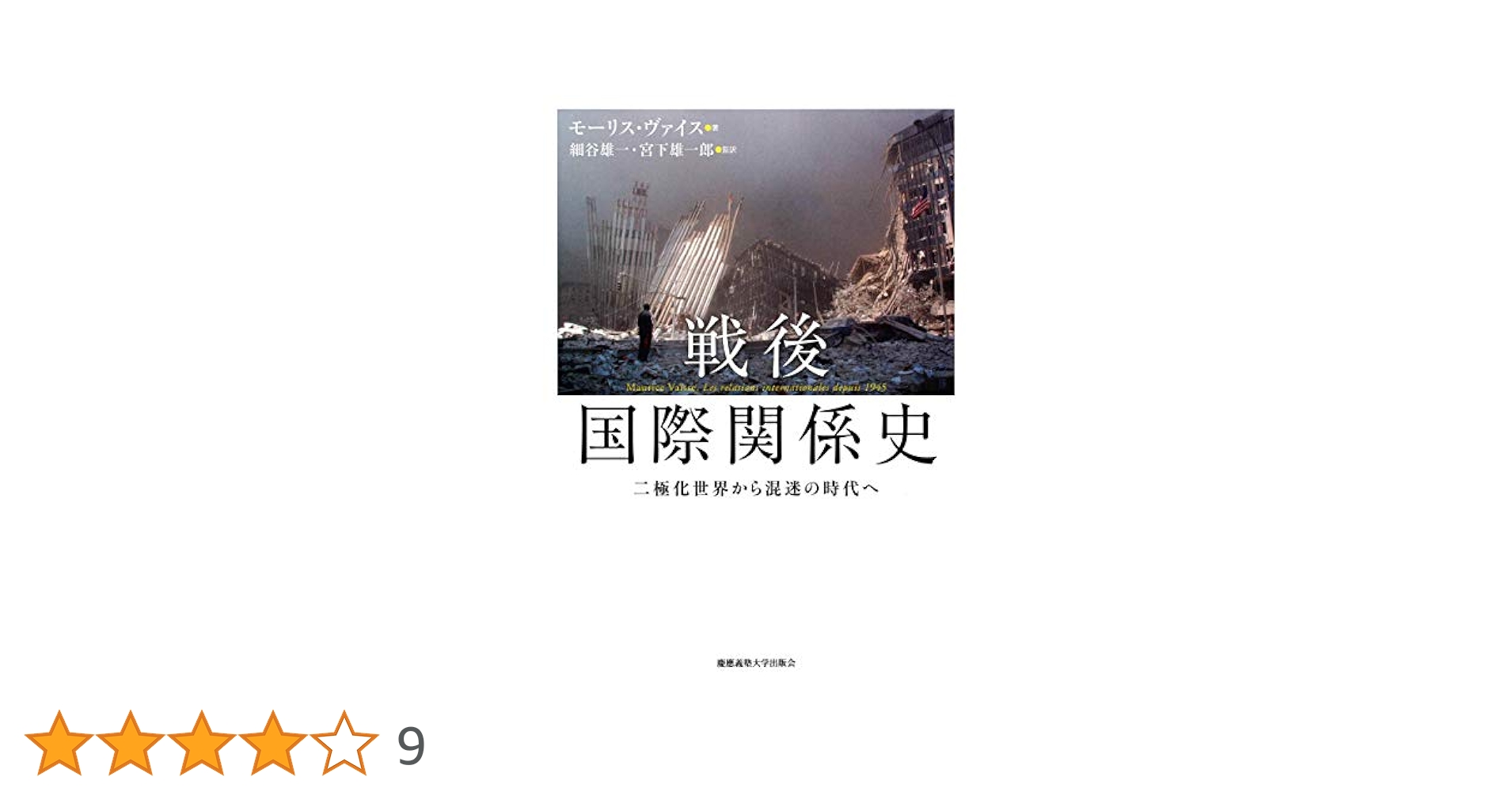 戦後国際関係史:二極化世界から混迷の時代へ | モーリス